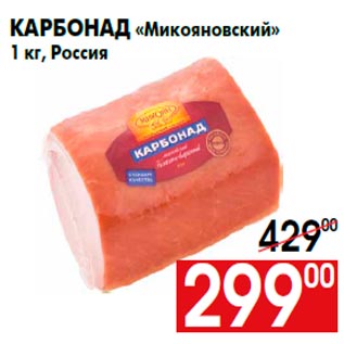 Акция - Карбонад «Микояновский» 1 кг, Россия