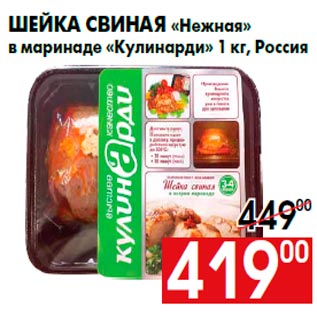 Акция - Шейка свиная «Нежная» в маринаде «Кулинарди» 1 кг, Россия