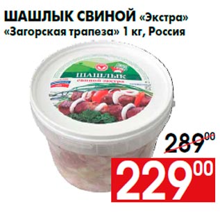 Акция - Шашлык свиной «Экстра» «Загорская трапеза» 1 кг, Россия