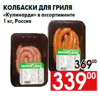 Акция - Колбаски для гриля «Кулинарди» в ассортименте 1 кг, Россия