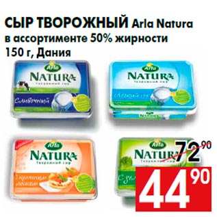 Акция - Сыр творожный Arla Natura в ассортименте 50% жирности 150 г, Дания