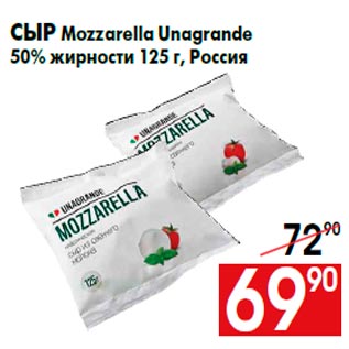Акция - Сыр Mozzarella Unagrande 50% жирности 125 г, Россия
