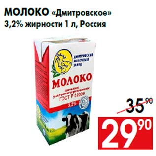 Акция - Молоко «Дмитровское» 3,2% жирности 1 л, Россия