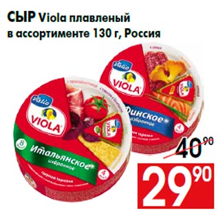 Акция - Сыр Viola плавленый в ассортименте 130 г, Россия
