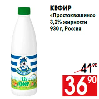 Акция - Кефир «Простоквашино» 3,2% жирности 930 г, Россия