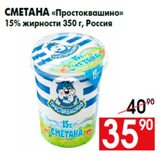 Акция - Сметана «Простоквашино» 15% жирности 350 г, Россия