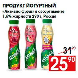 Акция - Продукт йогуртный «Активиа фрэш» в ассортименте 1,6% жирности 290 г, Россия