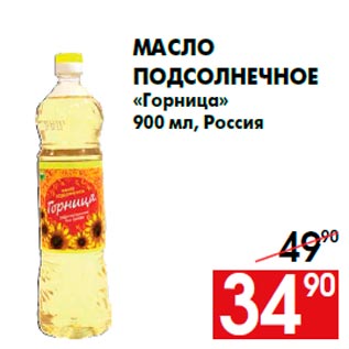 Акция - Масло подсолнечное «Горница» 900 мл, Россия