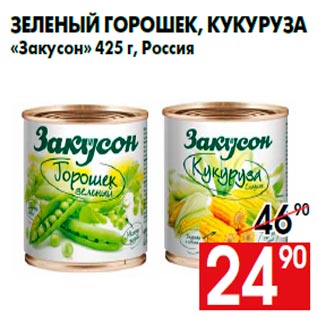Акция - Зеленый горошек, кукуруза «Закусон» 425 г, Россия