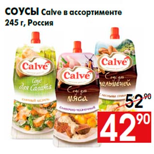 Акция - Соусы Calve в ассортименте 245 г, Россия