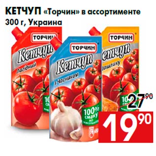Акция - Кетчуп «Торчин» в ассортименте 300 г, Украина