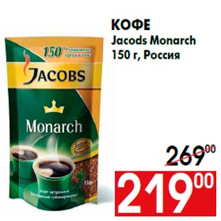 Акция - Кофе Jacods Monarch 150 г, Россия
