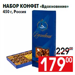Акция - Набор конфет «Вдохновение» 450 г, Россия