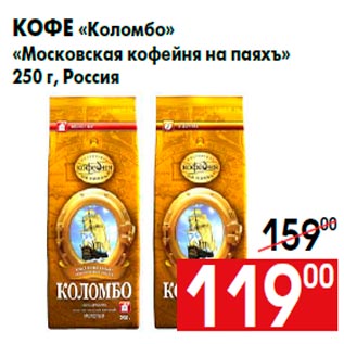 Акция - Кофе «Коломбо» «Московская кофейня на паяхъ» 250 г, Россия