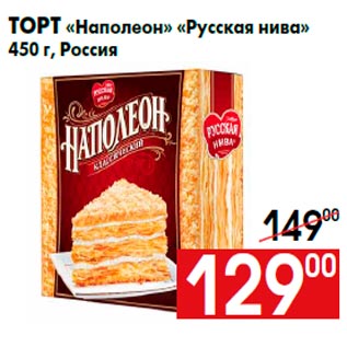 Акция - Торт «Наполеон» «Русская нива» 450 г, Россия