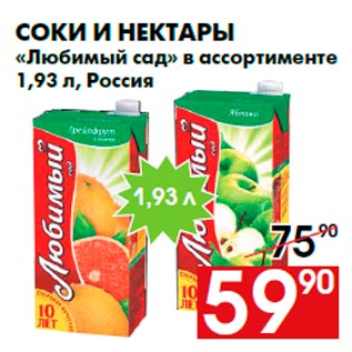 Акция - Соки и нектары «Любимый сад» в ассортименте 1,93 л, Россия