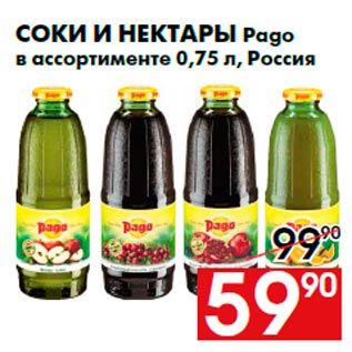 Акция - Соки и нектары Pago в ассортименте 0,75 л, Россия