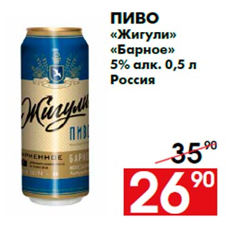 Акция - Пиво «Жигули» «Барное» 5% алк. 0,5 л Россия