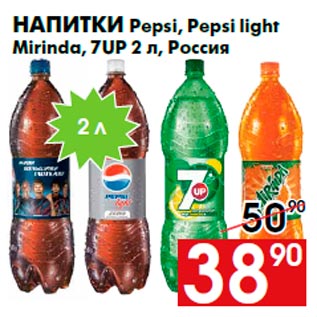 Акция - Напитки Pepsi, Pepsi light Mirinda, 7UP 2 л, Россия