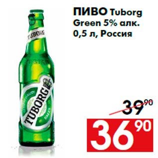 Акция - Пиво Tuborg Green 5% алк. 0,5 л, Россия