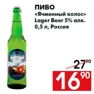 Акция - Пиво «Ячменный колос» Lager Вeer 5% алк. 0,5 л, Россия