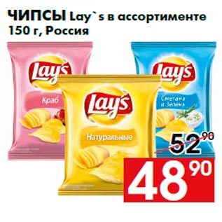 Акция - Чипсы Lay`s в ассортименте 150 г, Россия