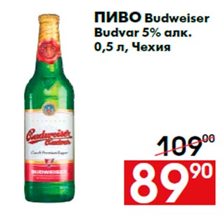 Акция - Пиво Budweiser Budvar 5% алк. 0,5 л, Чехия