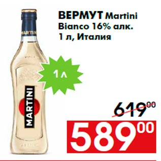Акция - Вермут Martini Bianco 16% алк. 1 л, Италия