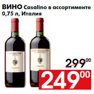 Акция - Вино Casalino в ассортименте 0,75 л, Италия