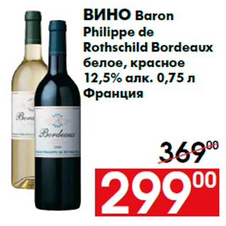 Акция - Вино Baron Philippe de Rothschild Bordeaux белое, красное 12,5% алк. 0,75 л Франция