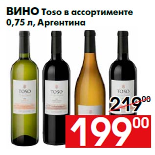 Акция - Вино Toso в ассортименте 0,75 л, Аргентина