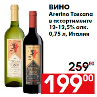 Акция - Вино Aretino Toscana в ассортименте 12-12,5% алк. 0,75 л, Италия
