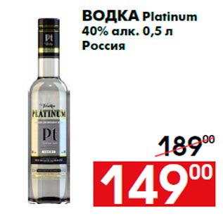 Акция - Водка Platinum 40% алк. 0,5 л Россия