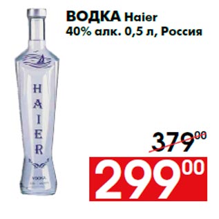 Акция - Водка Haier 40% алк. 0,5 л, Россия