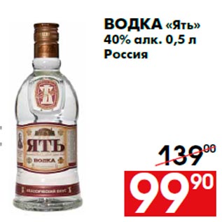 Акция - Водка «Ять» 40% алк. 0,5 л Россия