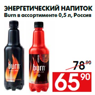 Акция - Энергетический напиток Burn в ассортименте 0,5 л, Россия