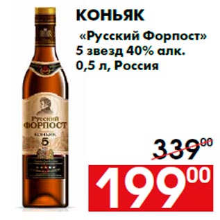 Акция - Коньяк «Русский Форпост» 5 звезд 40% алк. 0,5 л, Россия