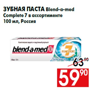 Акция - Зубная паста Blend-a-med Complete 7 в ассортименте 100 мл, Россия