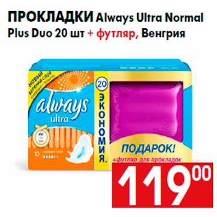 Акция - Прокладки Always Ultra Normal Plus Duo 20 шт + футляр, Венгрия