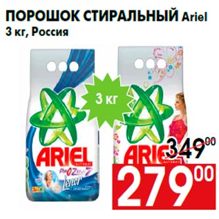 Акция - Порошок стиральный Ariel 3 кг, Россия