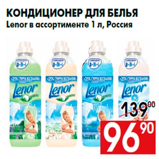 Акция - Кондиционер для белья Lenor в ассортименте 1 л, Россия