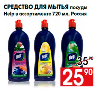 Акция - Средство для мытья посуды Help в ассортименте 720 мл, Россия