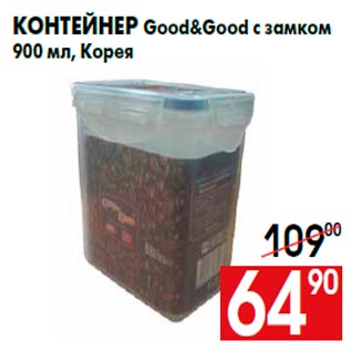 Акция - Контейнер Good&Good c замком 900 мл, Корея