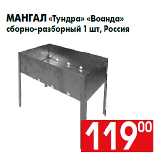 Акция - Мангал «Тундра» «Воанда» сборно-разборный 1 шт, Россия