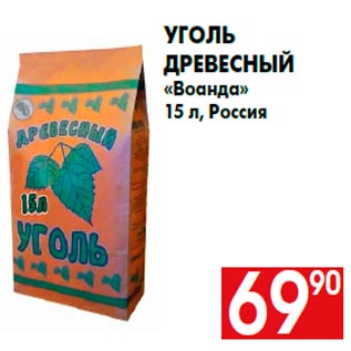 Акция - Уголь древесный «Воанда» 15 л, Россия