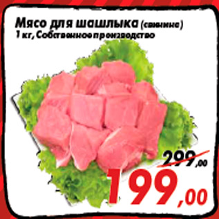 Акция - Мясо для шашлыка (свинина) 1 кг, Собственное производство