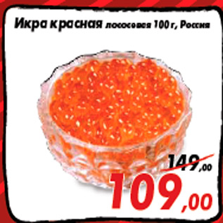 Акция - Икра красная лососевая 100 г, Россия