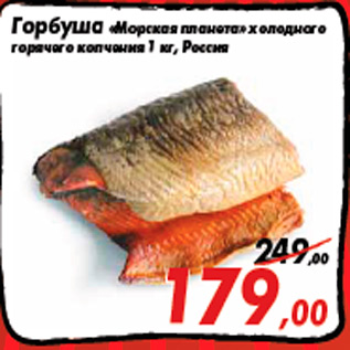 Акция - Горбуша «Морская планета» холодного горячего копчения 1 кг, Россия