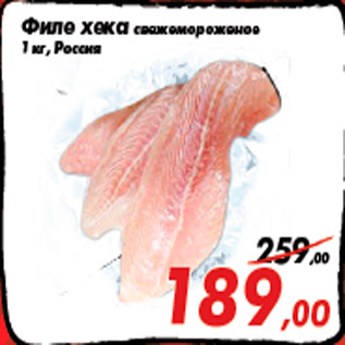 Акция - Филе хека свежемороженое 1 кг, Россия