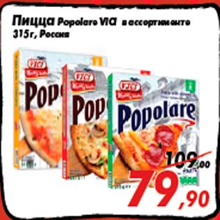 Акция - Пицца Popolare VICI в ассортименте 315 г, Россия